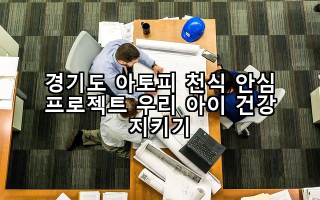 경기도 아토피 천식 안심 프로젝트 우리 아이 건강 지키기